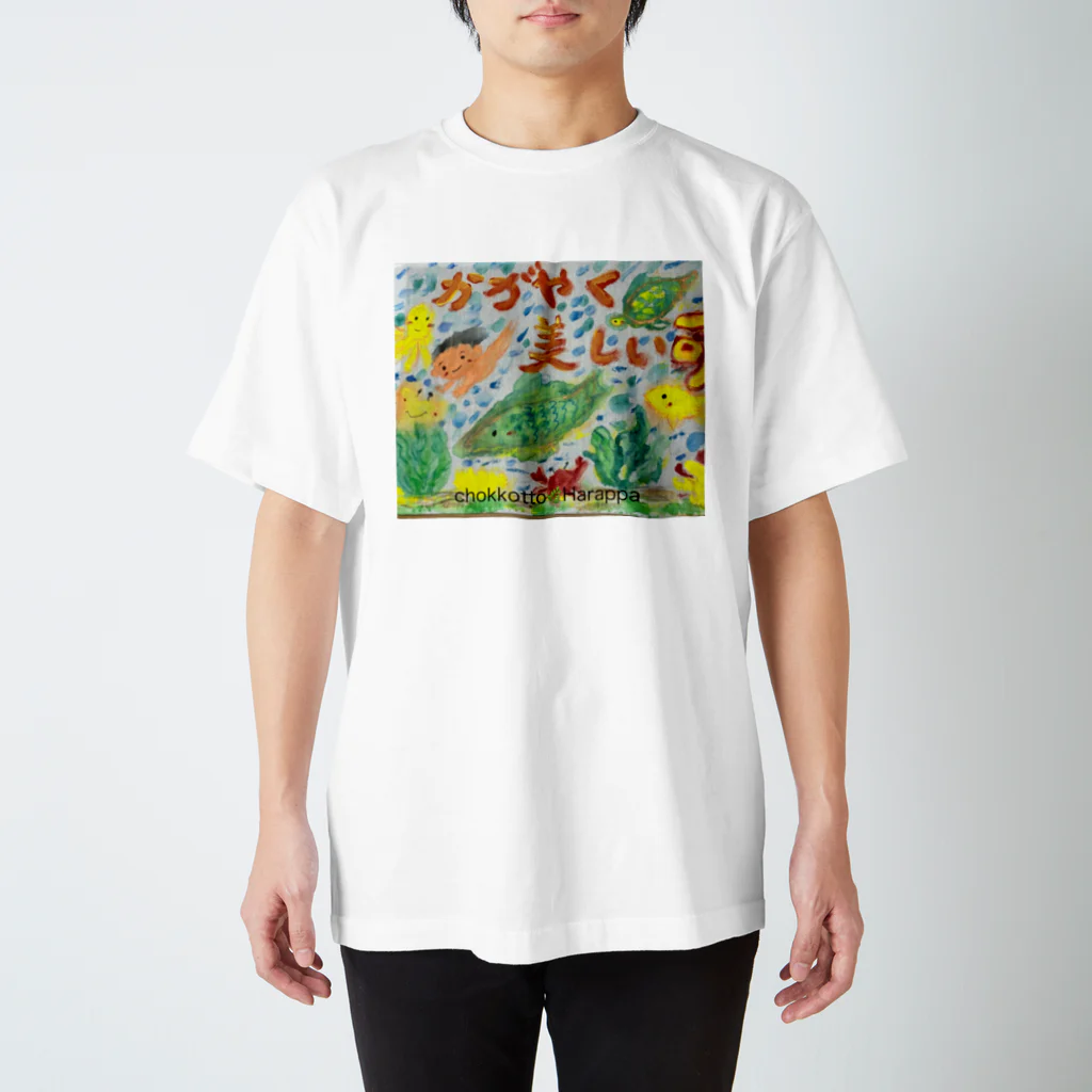 chokkotto🌿harappaと MASARU BARUのカガヤクウツクシイイノチ🐳 スタンダードTシャツ