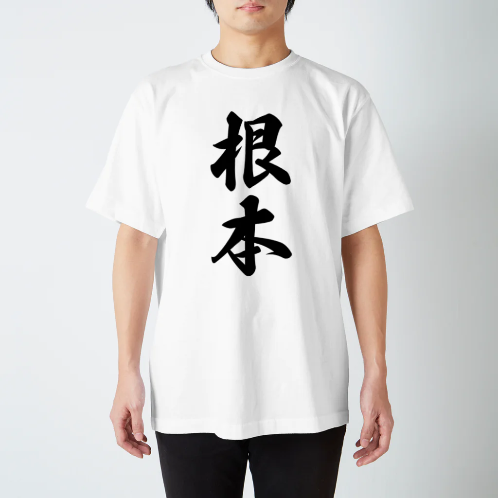 着る文字屋の根本 スタンダードTシャツ