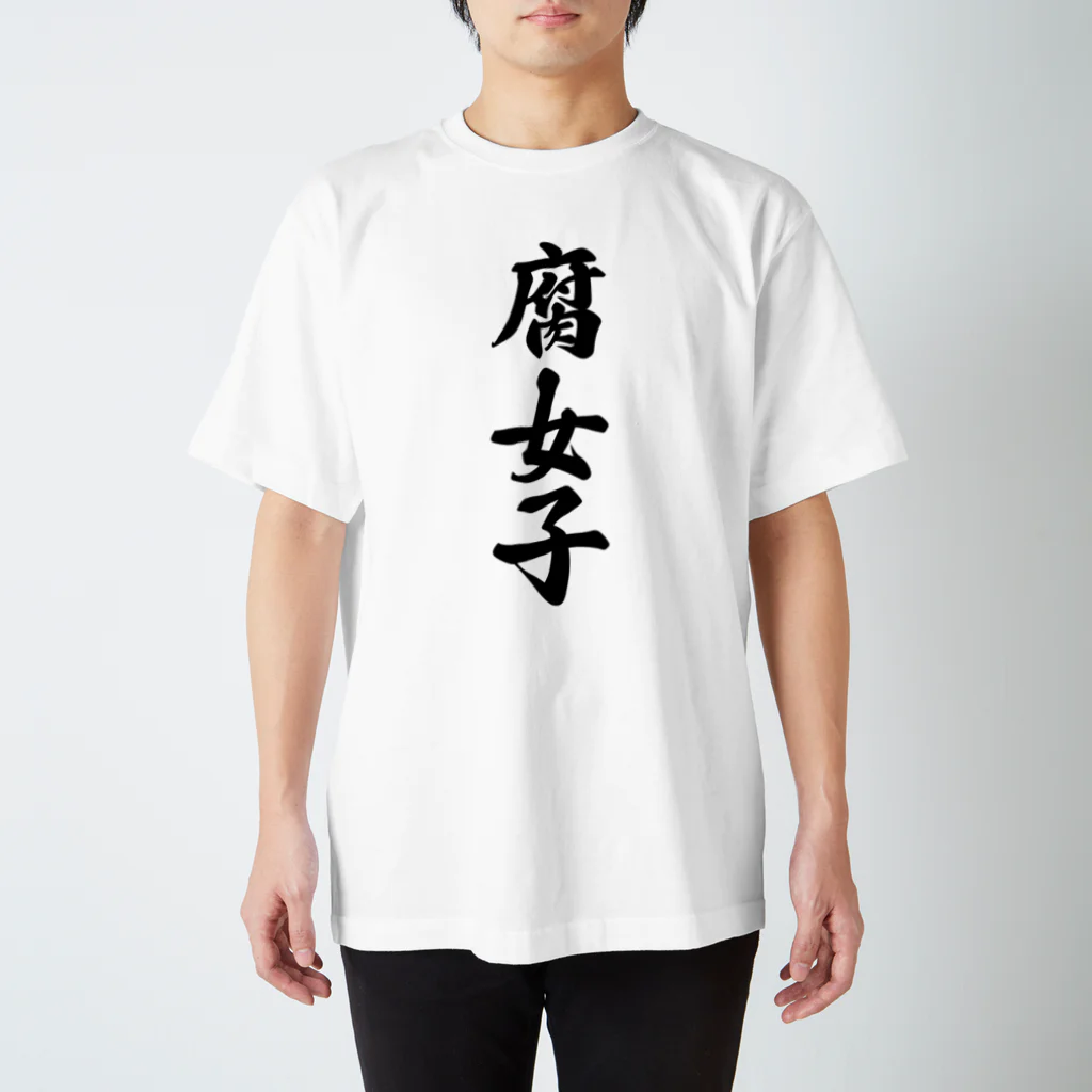 着る文字屋の腐女子 スタンダードTシャツ