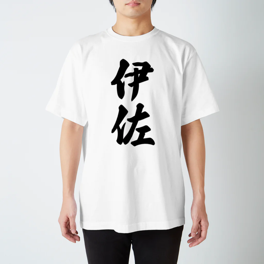 着る文字屋の伊佐 （地名） スタンダードTシャツ