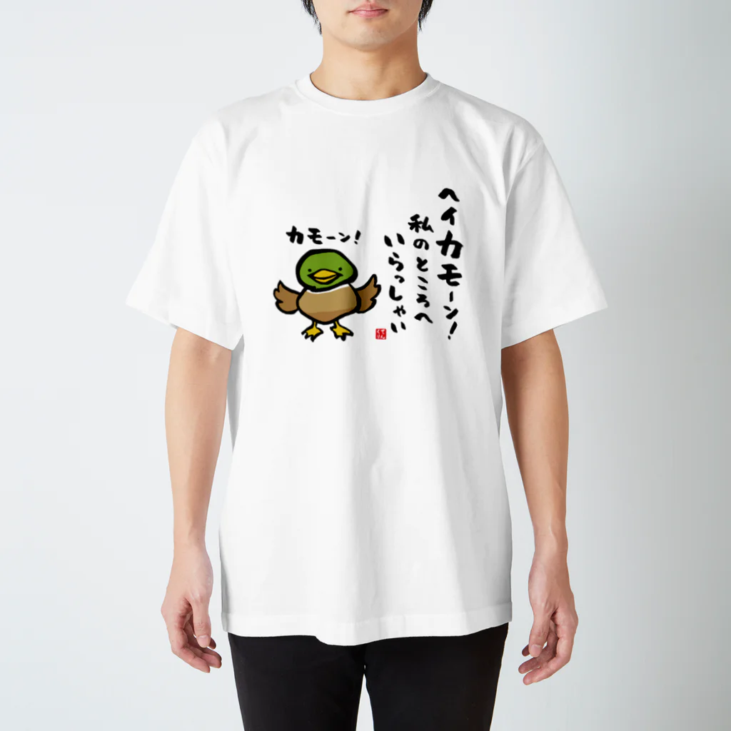 おもしろ書道Tシャツ専門店『てんくり』のヘイカモーン！私のところへ いらっしゃい スタンダードTシャツ