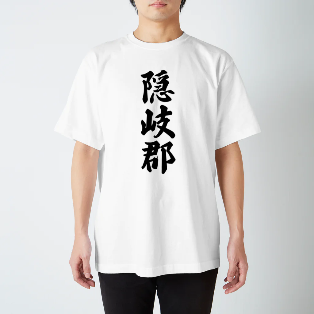 着る文字屋の隠岐郡 （地名） Regular Fit T-Shirt