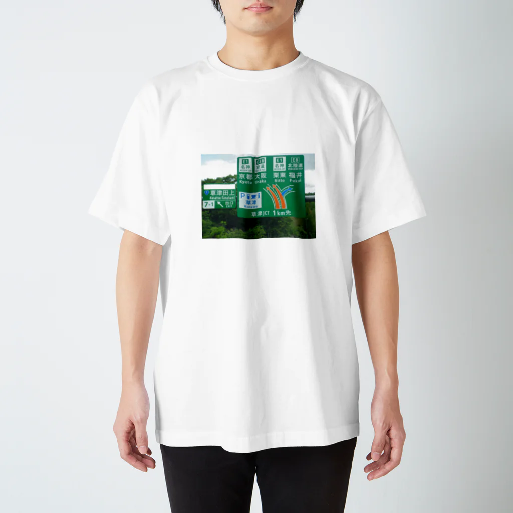 nexco大好き人の新名神高速道路草津JCTの案内標識 スタンダードTシャツ