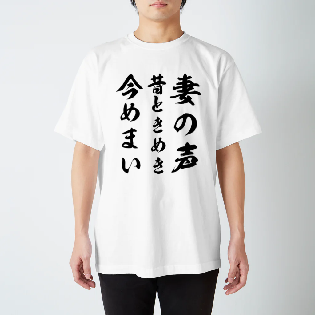 Yuka0505の妻の声昔ときめき今めまい スタンダードTシャツ