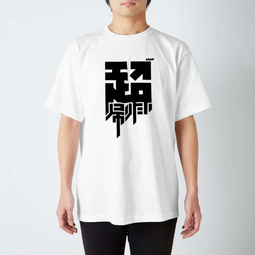 中央町戦術工芸　旧グラフィック局跡地の超帰りたい Regular Fit T-Shirt