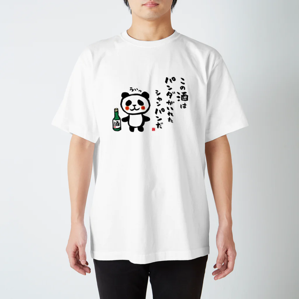 おもしろ書道Tシャツ専門店『てんくり』のこの酒は パンダがいれた シャンパンだ Regular Fit T-Shirt