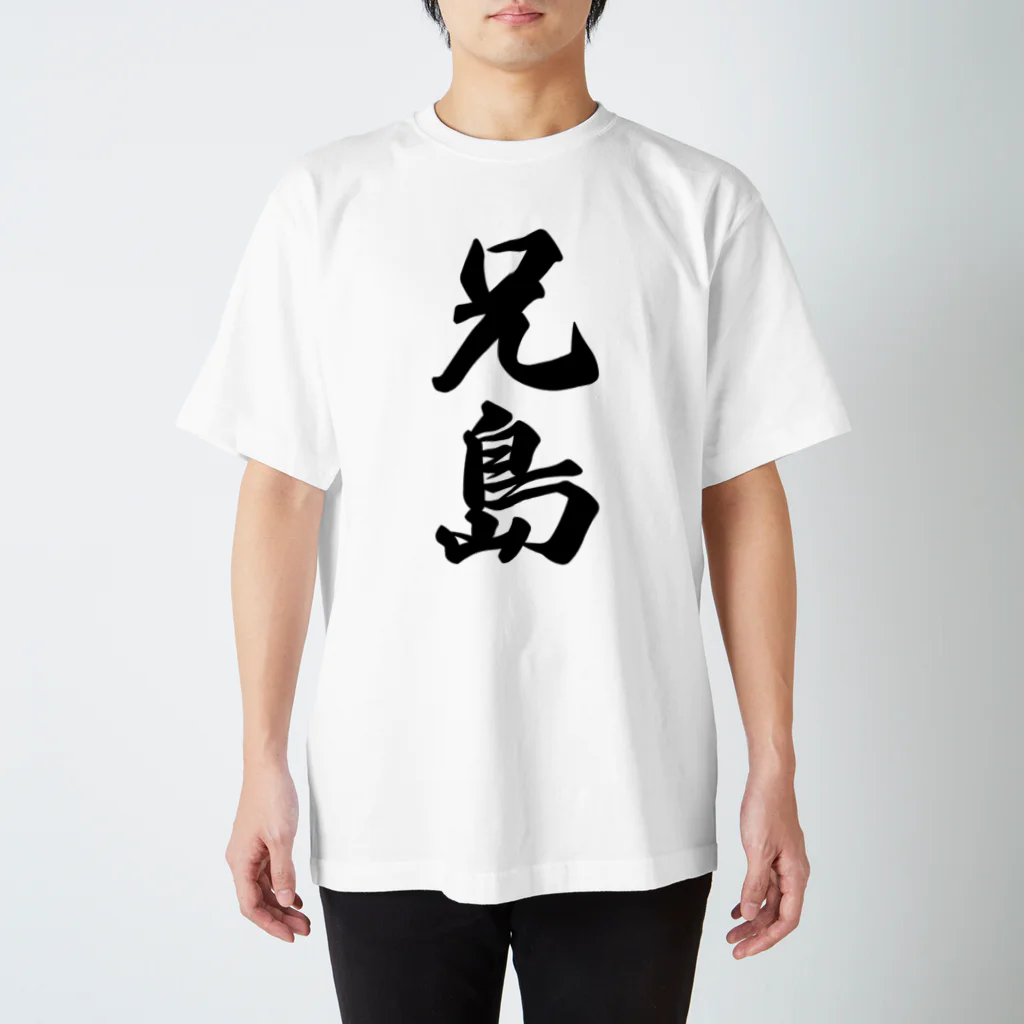 着る文字屋の兄島  （地名） Regular Fit T-Shirt