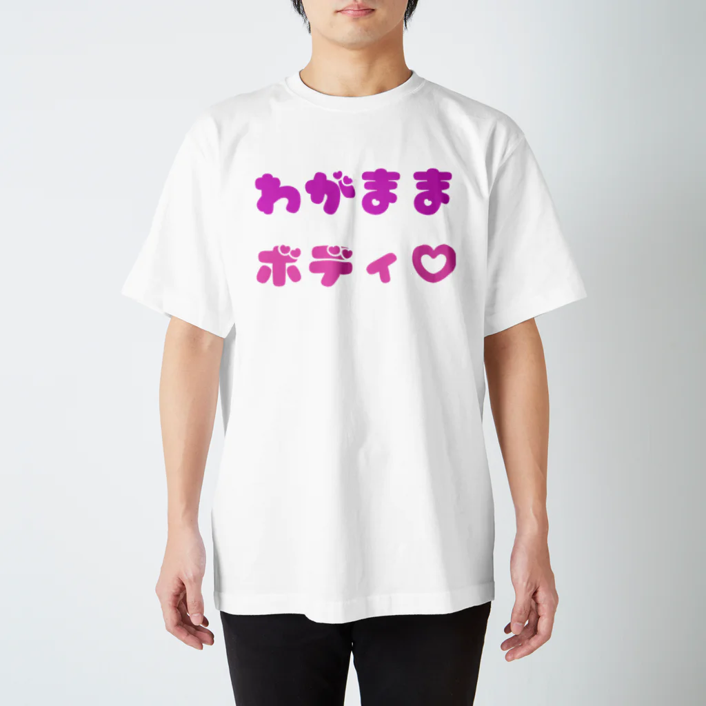 貴子のTシャツ屋さんのわがままボディ スタンダードTシャツ