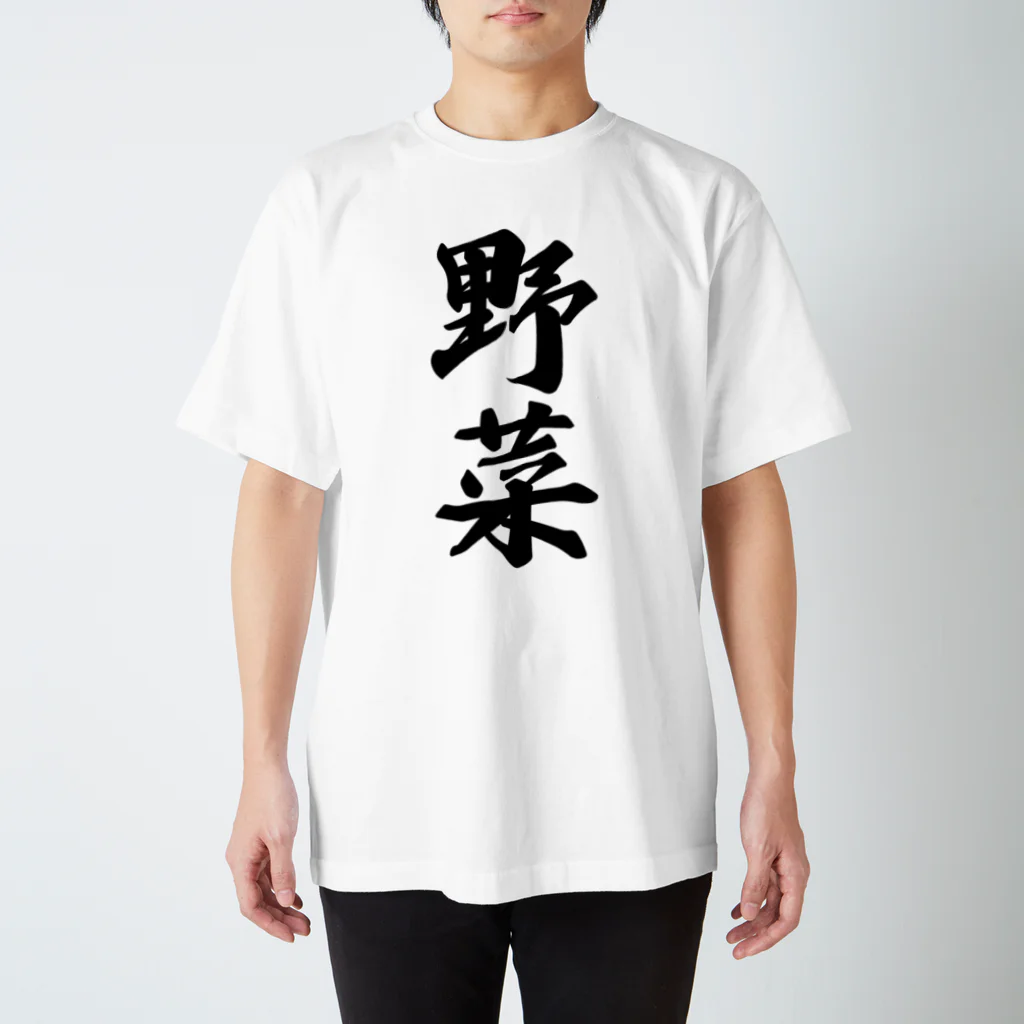 着る文字屋の野菜 スタンダードTシャツ