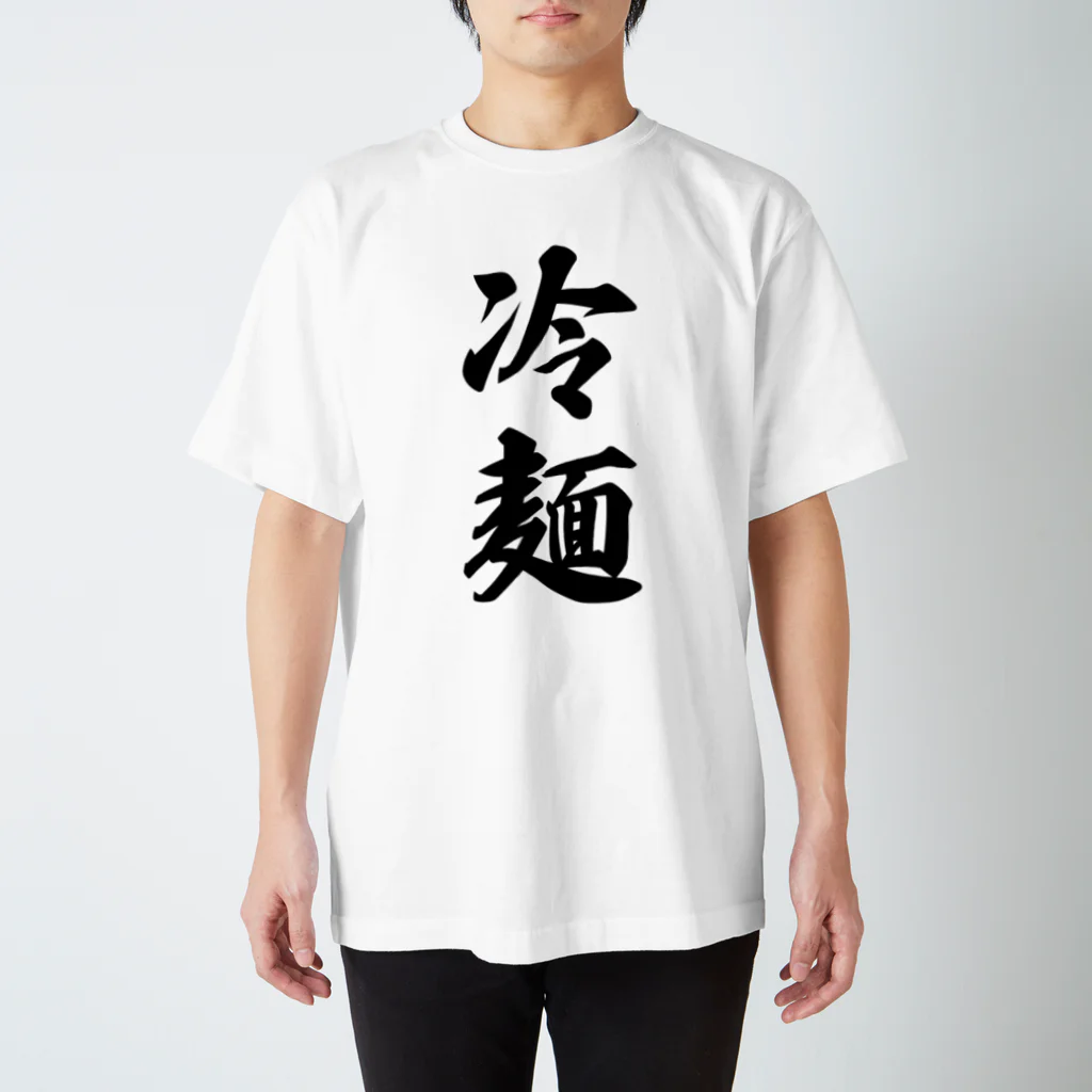 着る文字屋の冷麺 スタンダードTシャツ