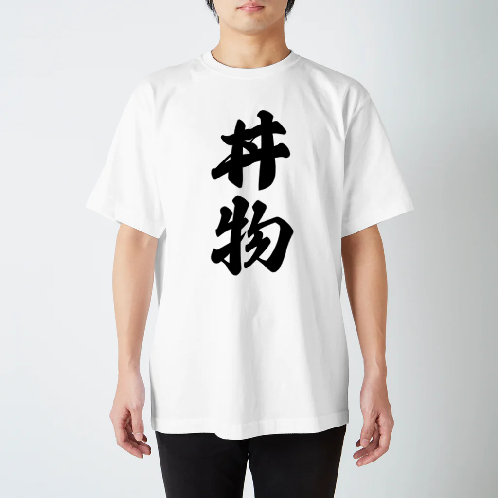 着る文字屋の丼物 スタンダードTシャツ