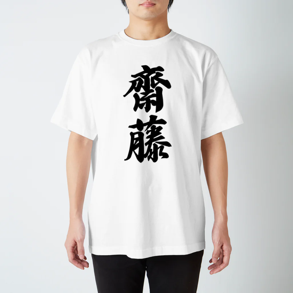 着る文字屋の齋藤 Regular Fit T-Shirt