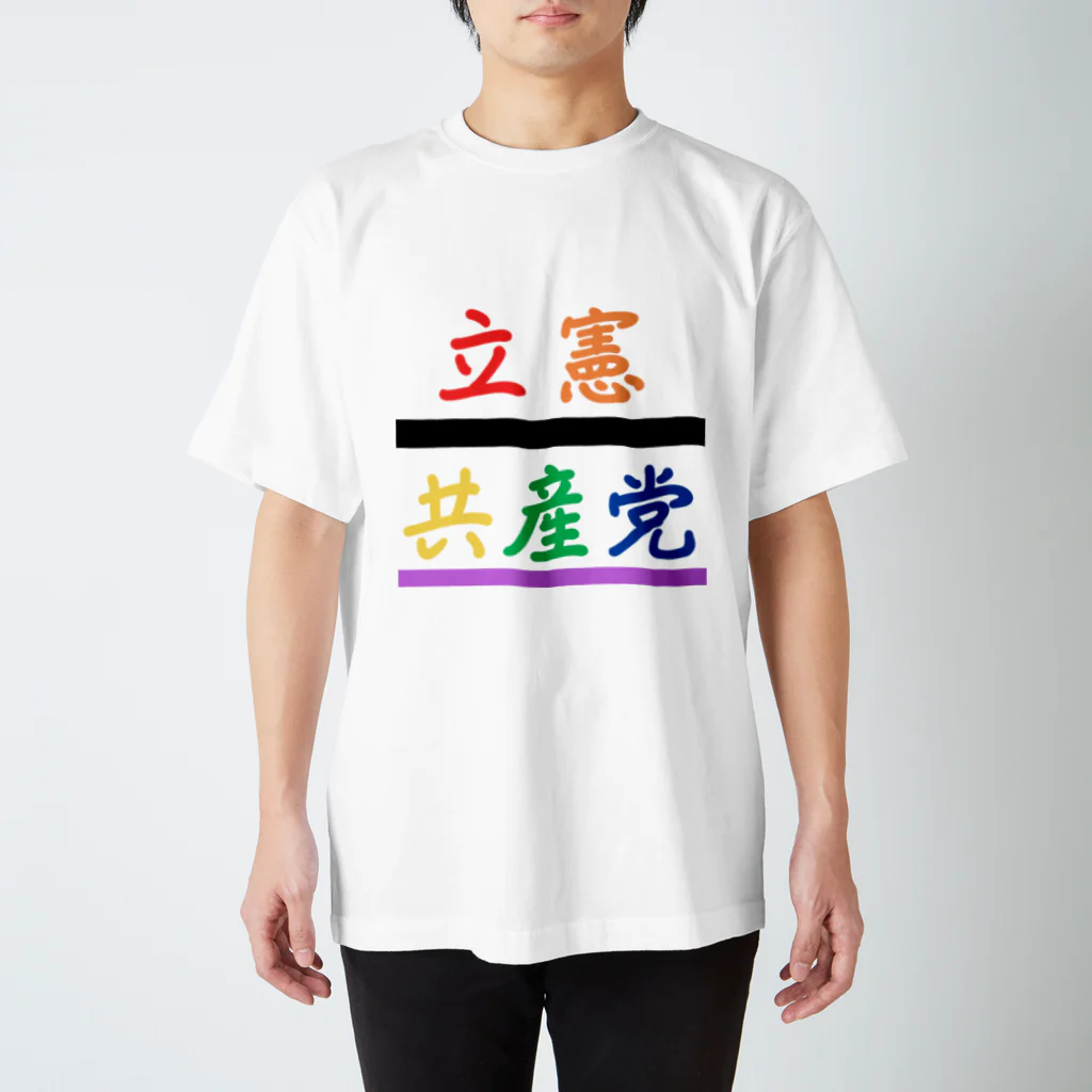 立憲共産党　JCCPの立憲共産党 スタンダードTシャツ