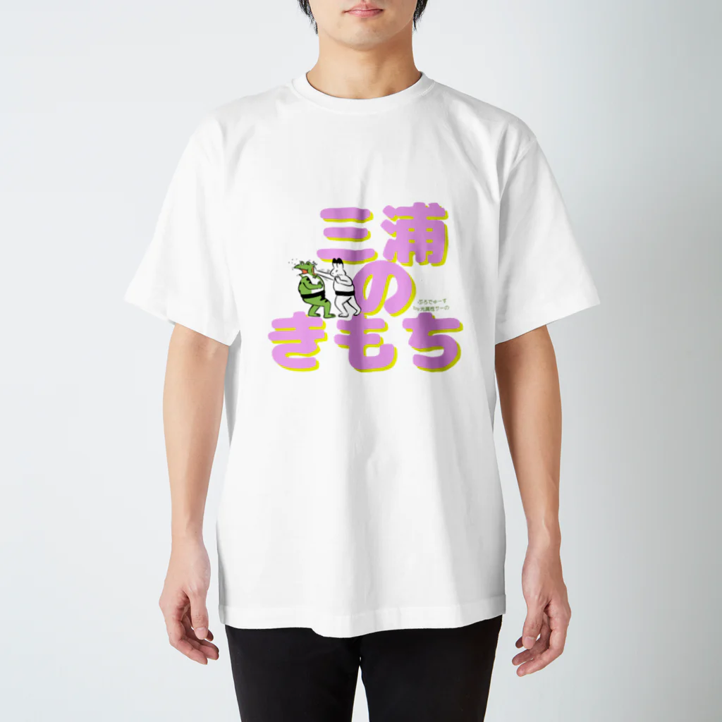 みんなの生き様を体言する応援やさんの三浦のきもちを体言しよう スタンダードTシャツ