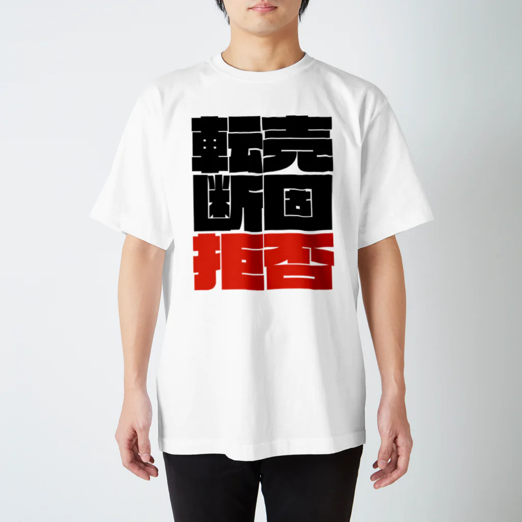 愛斗平和の転売ヤーへより圧をかける Regular Fit T-Shirt