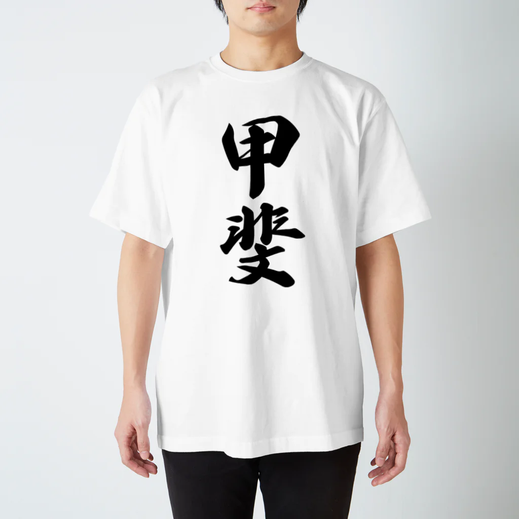 着る文字屋の甲斐 Regular Fit T-Shirt