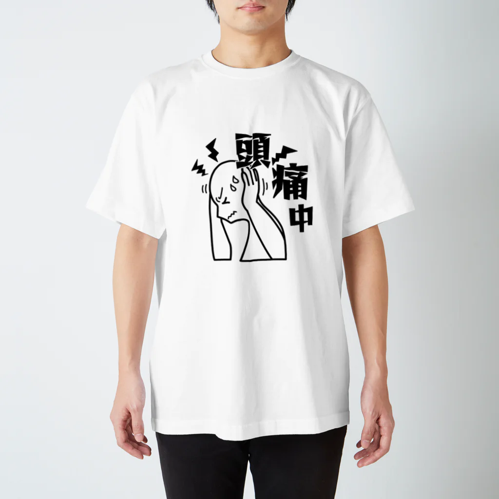 頭痛中の人の頭痛中 スタンダードTシャツ