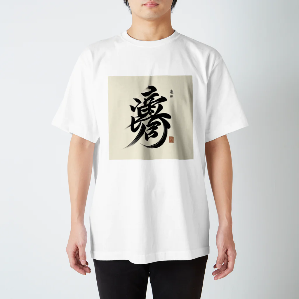 hal_HALのナゾ漢字　その4 Regular Fit T-Shirt