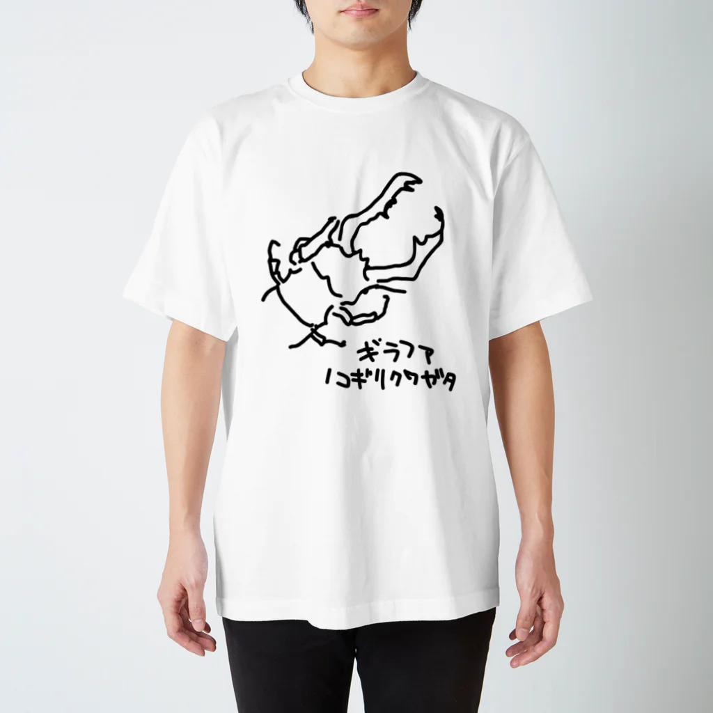 いきものや のの(本館)のギラファノコギリクワガタ スタンダードTシャツ