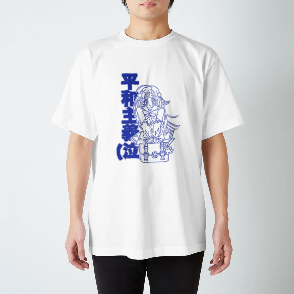 こまざわせんせのひよりちゃんは平和主義(レトロブルー) スタンダードTシャツ