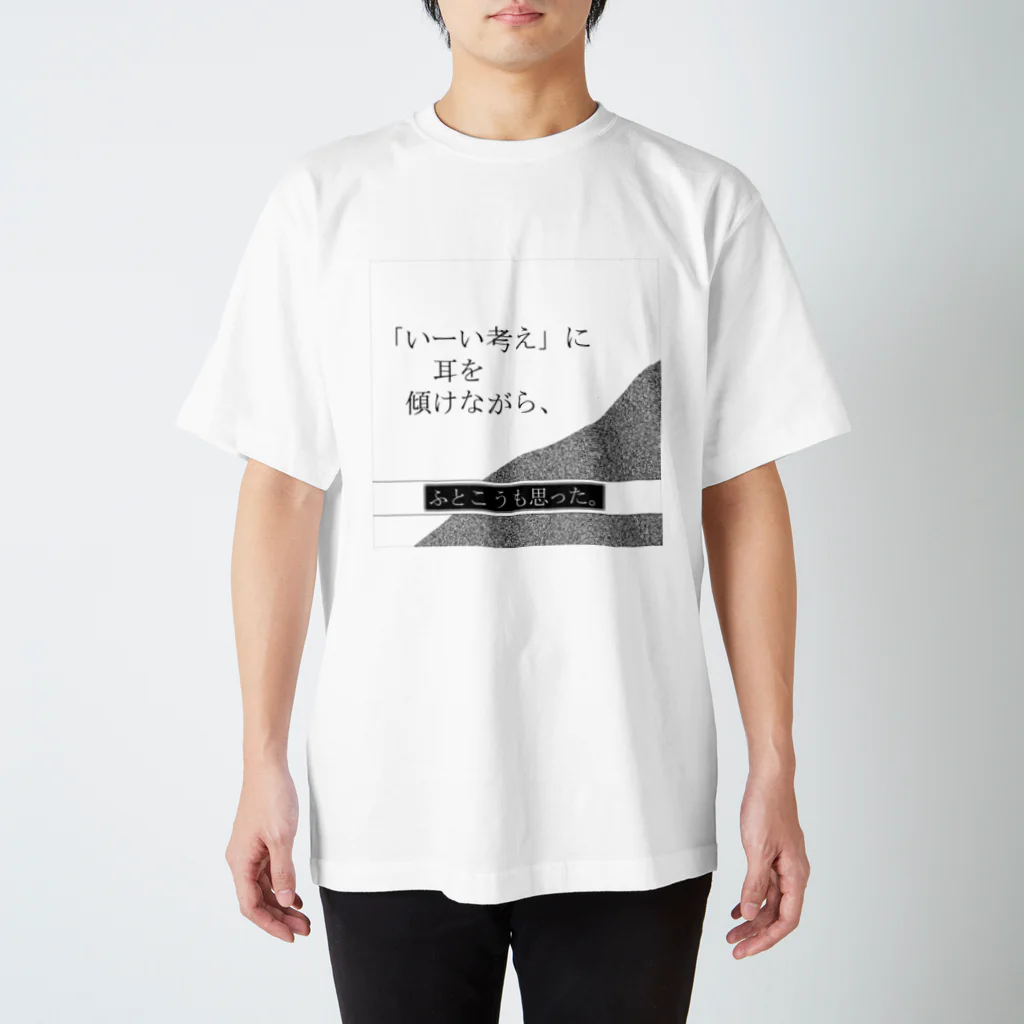 Muk∞gawa Recordsの神仰知能ARTS = ARTificial Spirituality | 序章 第01話 | 逢条 陽 vs いびつな世界_AITEMU 07 スタンダードTシャツ