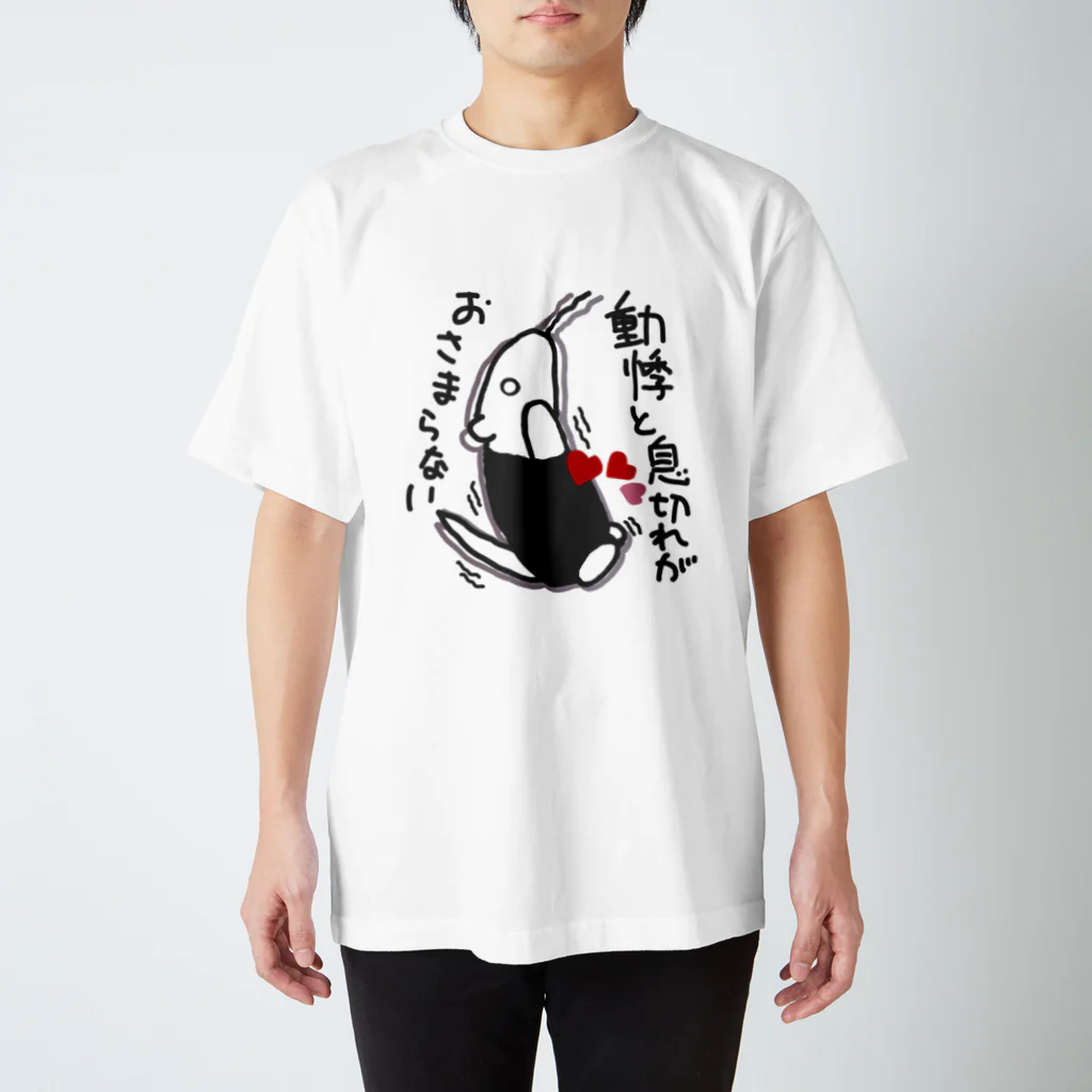 ミナミコアリクイ【のの】の動悸息切れ【ミナミコアリクイ】 Regular Fit T-Shirt