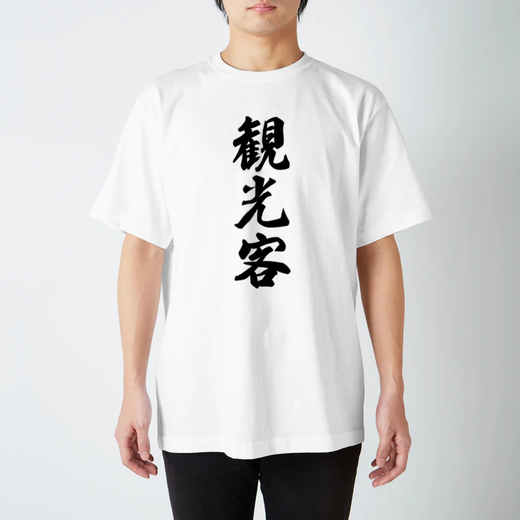 着る文字屋の観光客 スタンダードTシャツ