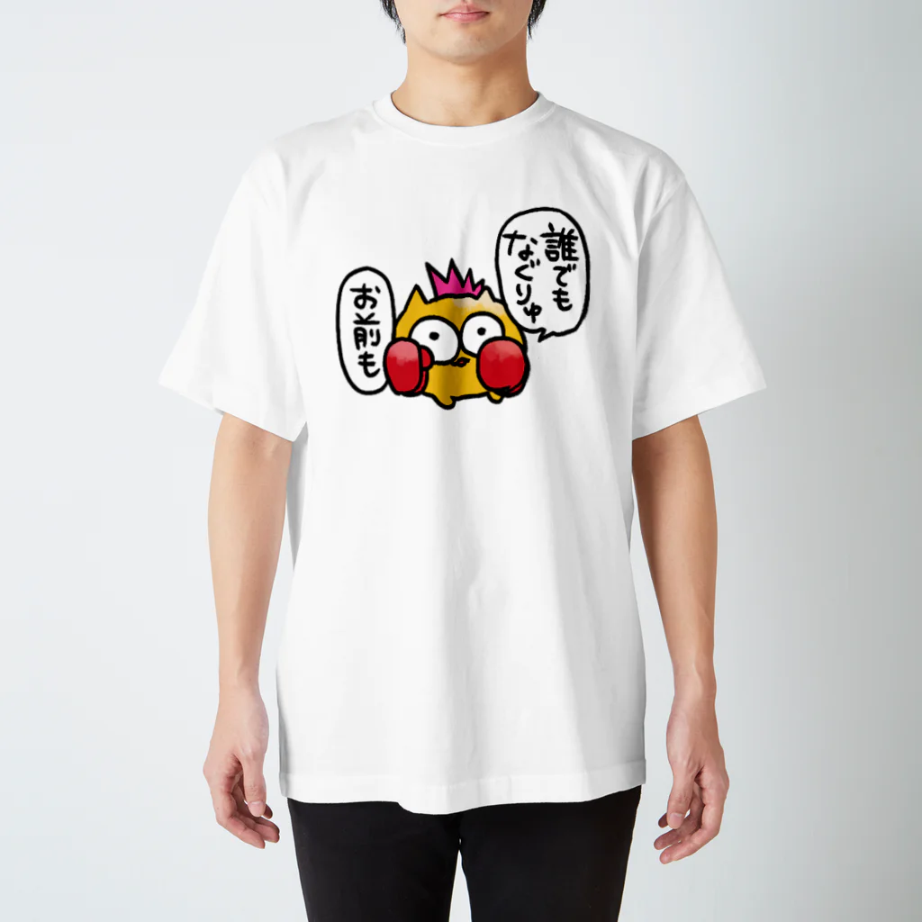 👶びくたろ🍼の誰でもなぐりゅお前も スタンダードTシャツ