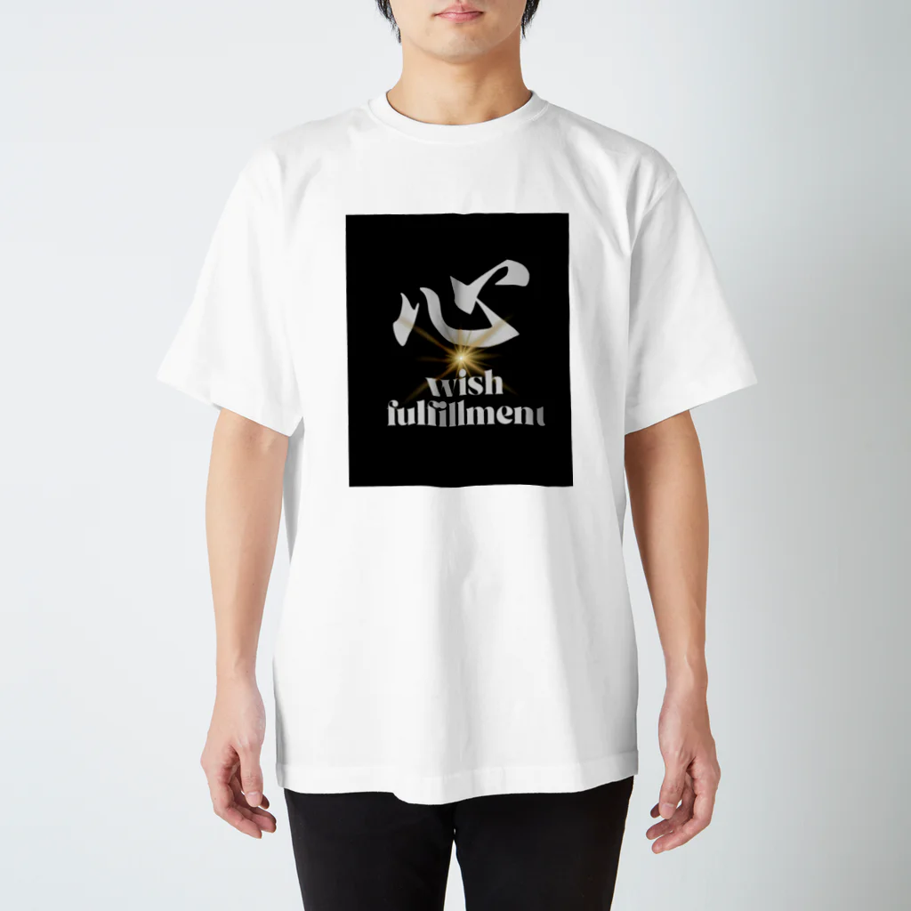 心華のお店の心　wish fulfillment スタンダードTシャツ