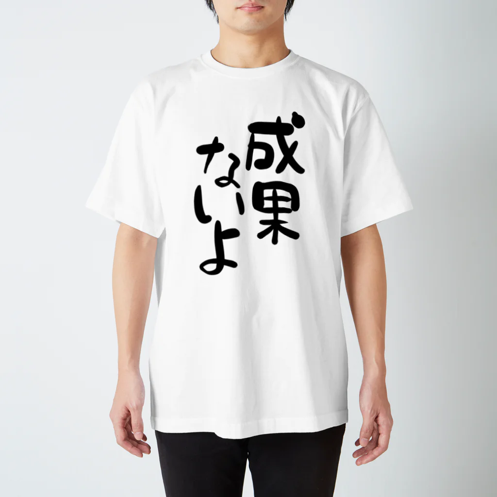 IRT / イルトの成果ないよ 黒文字 縦 スタンダードTシャツ