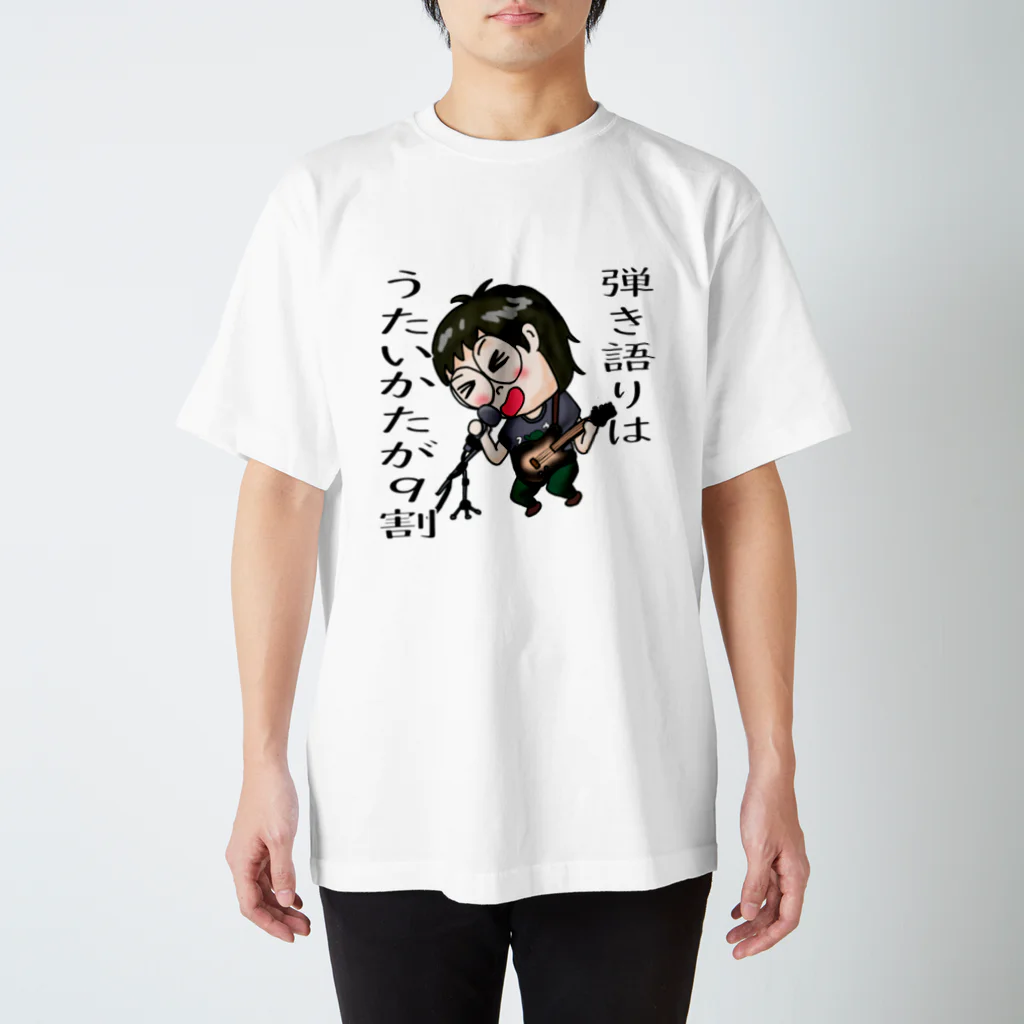 タカオ課長の弾き語りはうたいかたが9割 スタンダードTシャツ