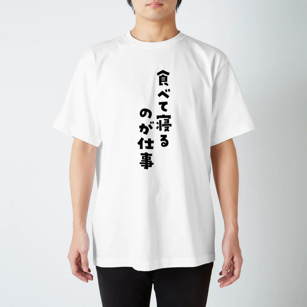 Meltrium*の食べて寝るのが仕事黒文字 スタンダードTシャツ