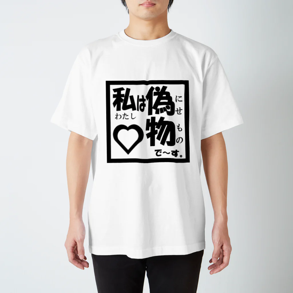 店員Dの私は偽物で～す。 Regular Fit T-Shirt