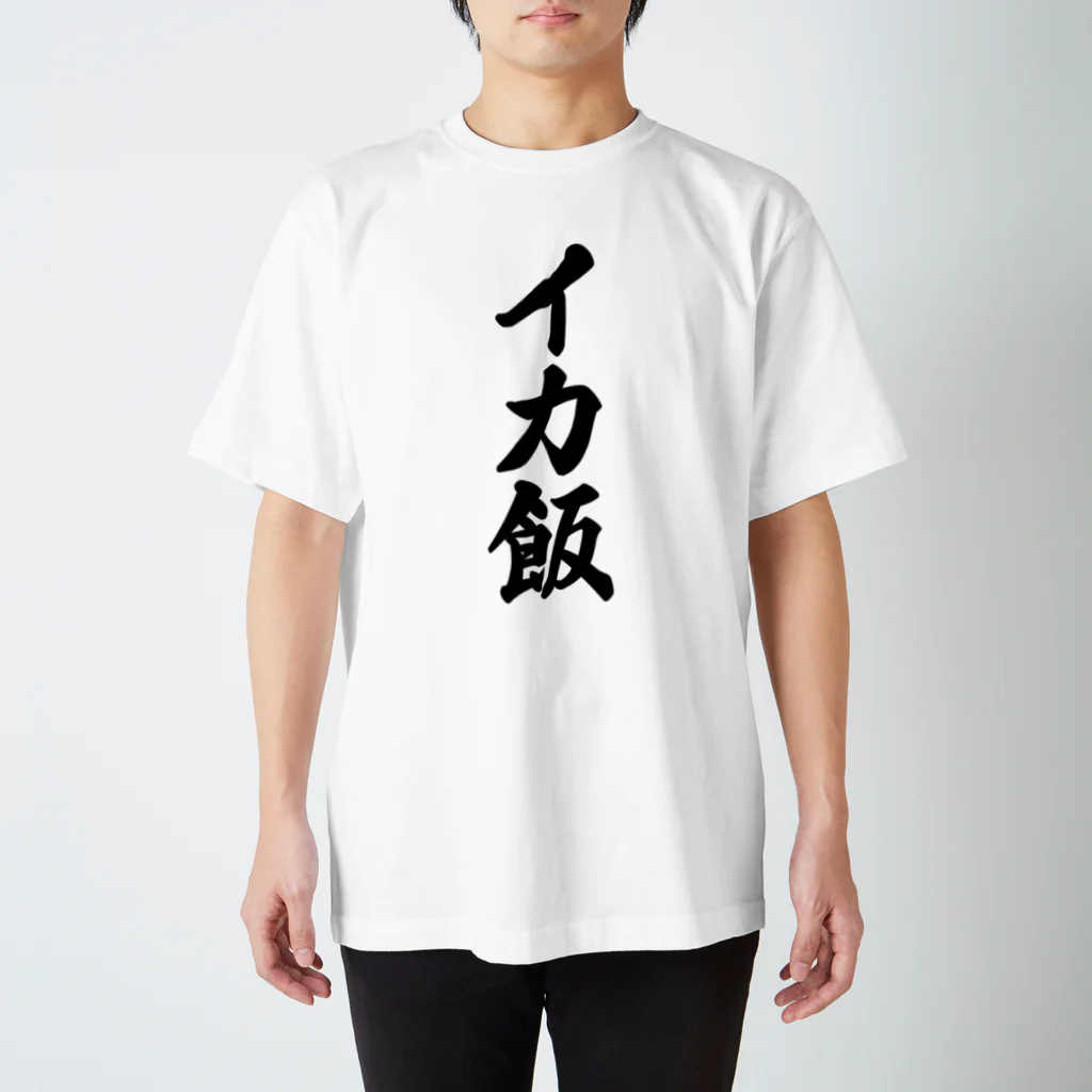 着る文字屋のイカ飯 Regular Fit T-Shirt