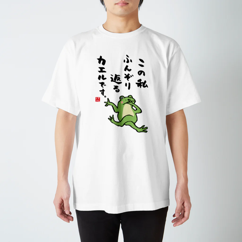 おもしろ書道Tシャツ専門店『てんくり』のこの私 ふんぞり返る カエルです。 Regular Fit T-Shirt