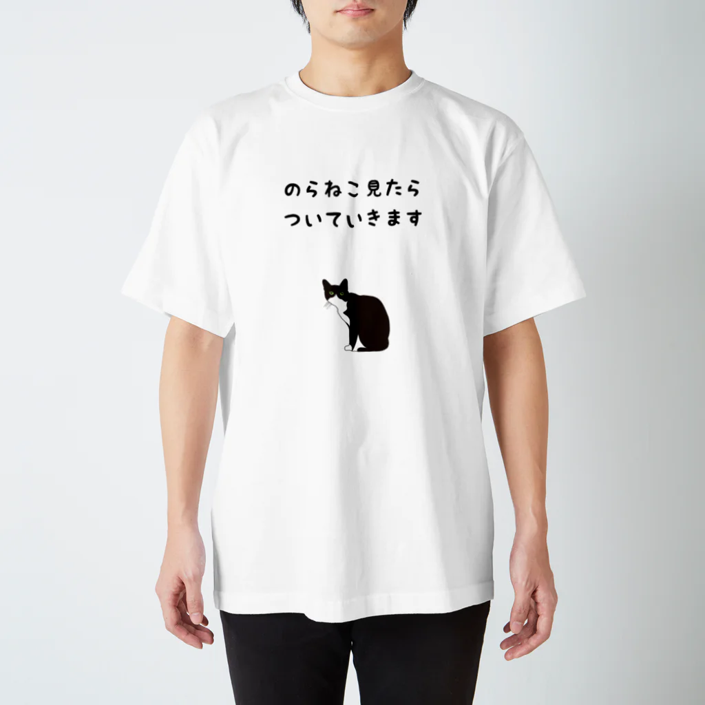 アトリエかのののらねこ見たらついていきます スタンダードTシャツ