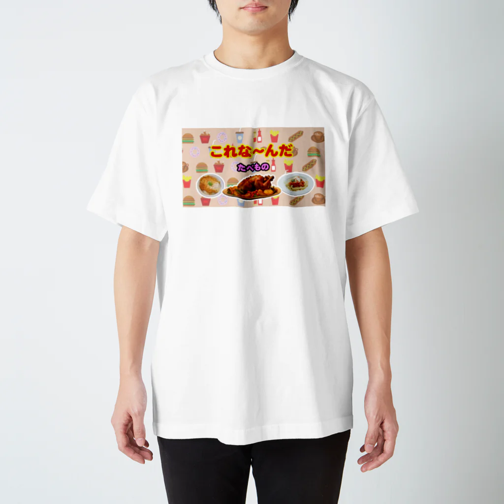 atelier_lapislazuliのこれな～んだ（たべもの１） スタンダードTシャツ