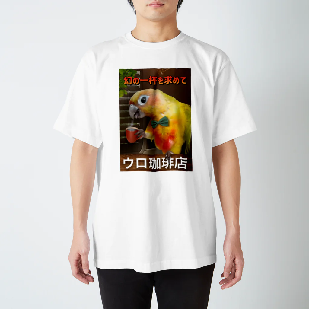 お騒がせインコストーリーのウロコーヒー店「幻の一杯を求めて」 スタンダードTシャツ