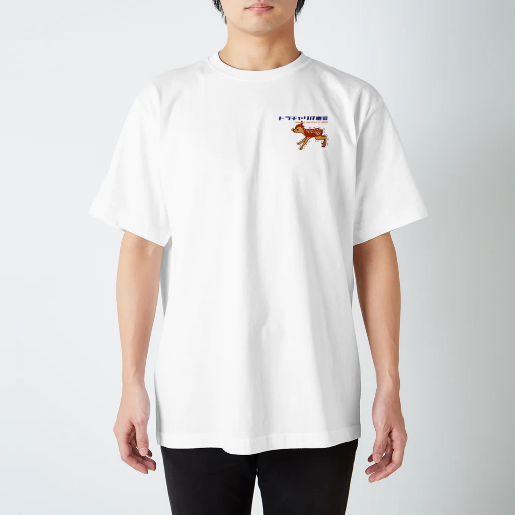 あふろっち商店のトラチャリ仔鹿会（ワンポイント） スタンダードTシャツ