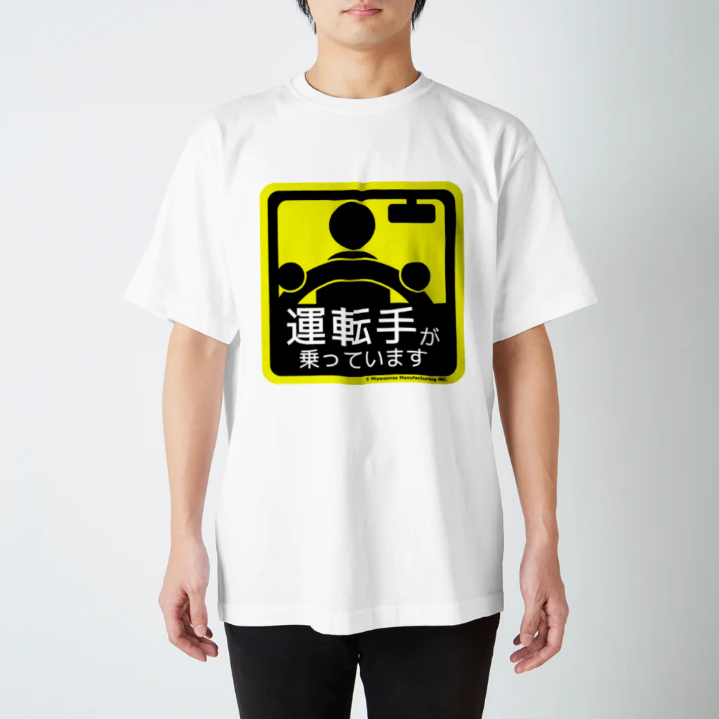 Miyanomae Manufacturingの運転手が乗っています スタンダードTシャツ