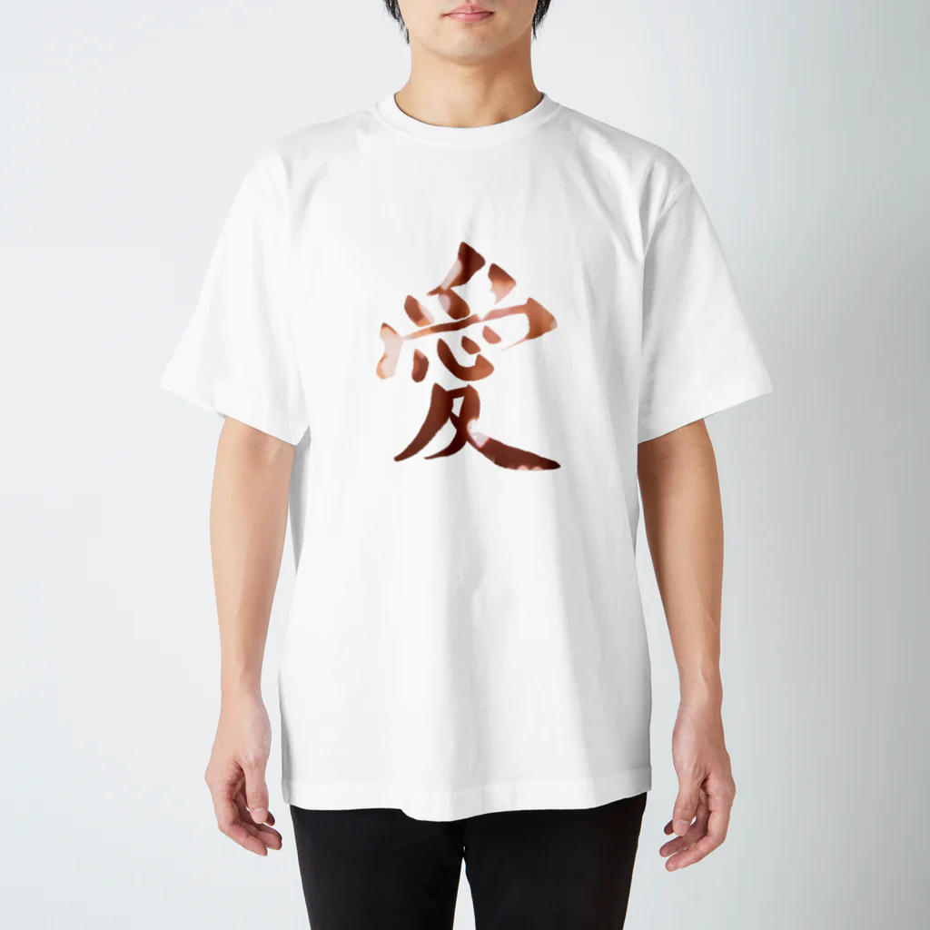 書家見習いのshopの筆文字『愛』Tシャツ スタンダードTシャツ