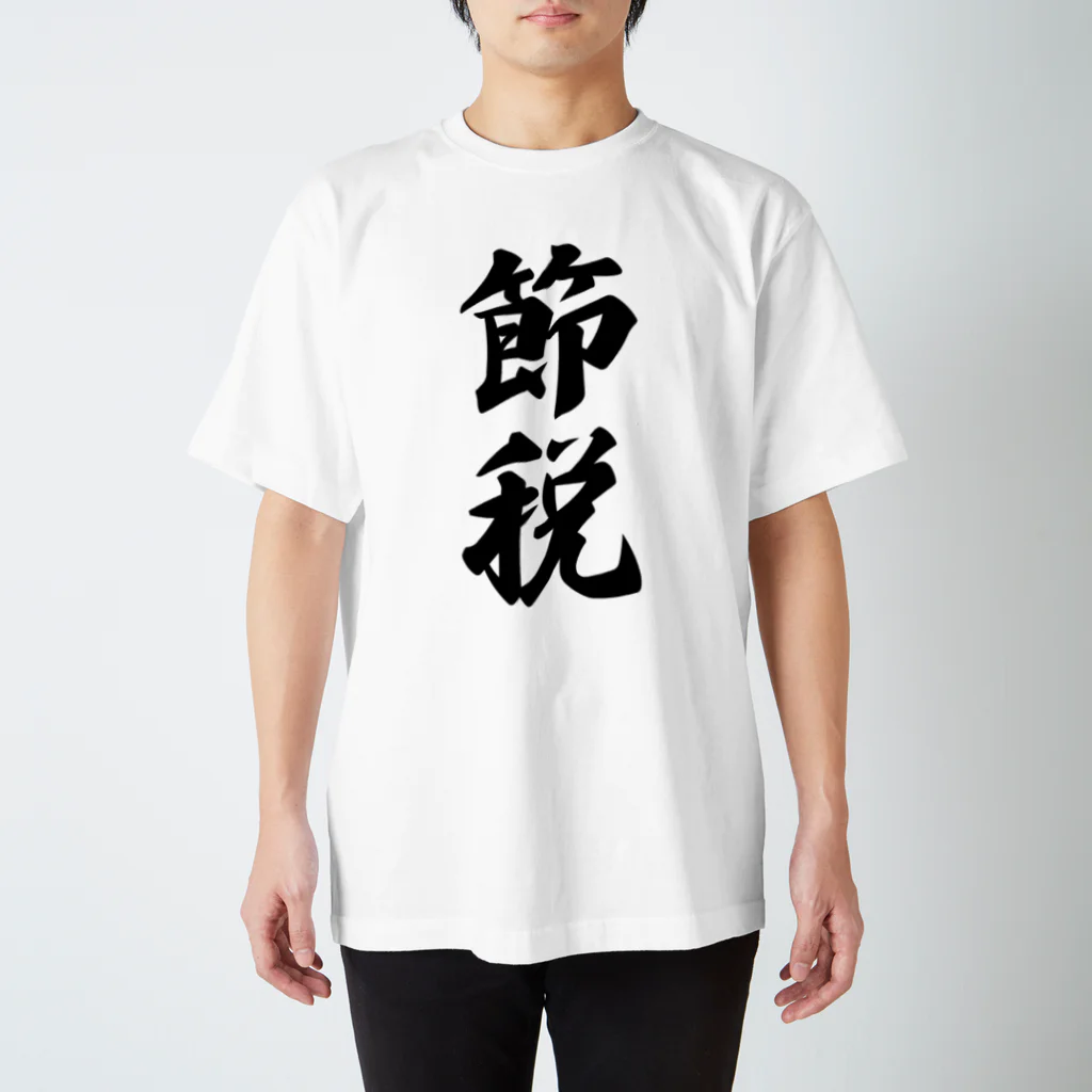 着る文字屋の節税 Regular Fit T-Shirt