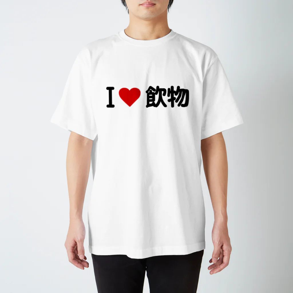 着る文字屋のI LOVE 飲物 / アイラブ飲物 スタンダードTシャツ