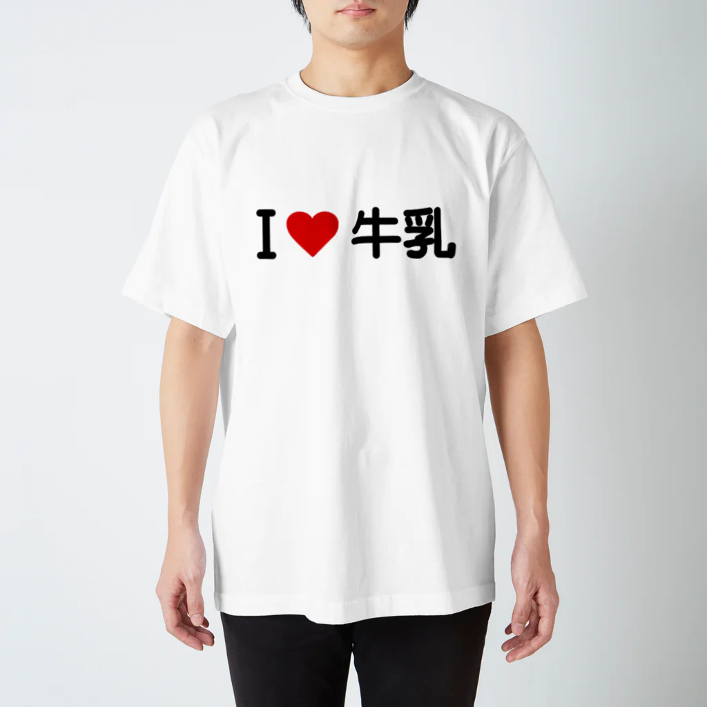 着る文字屋のI LOVE 牛乳 / アイラブ牛乳 Regular Fit T-Shirt