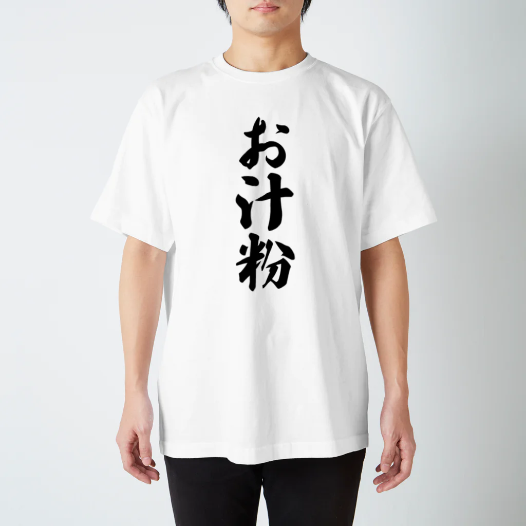 着る文字屋のお汁粉 Regular Fit T-Shirt