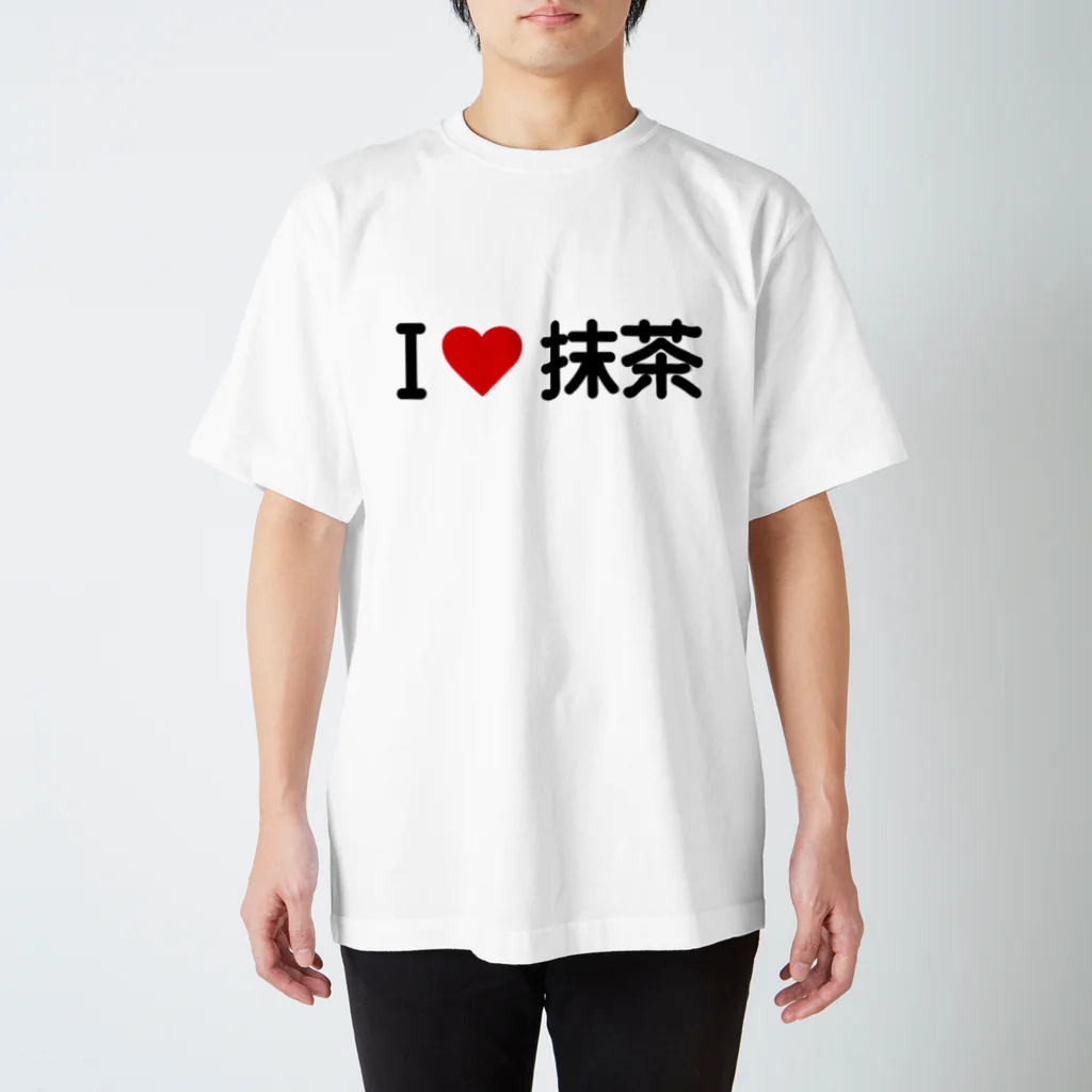 着る文字屋のI LOVE 抹茶 / アイラブ抹茶 Regular Fit T-Shirt