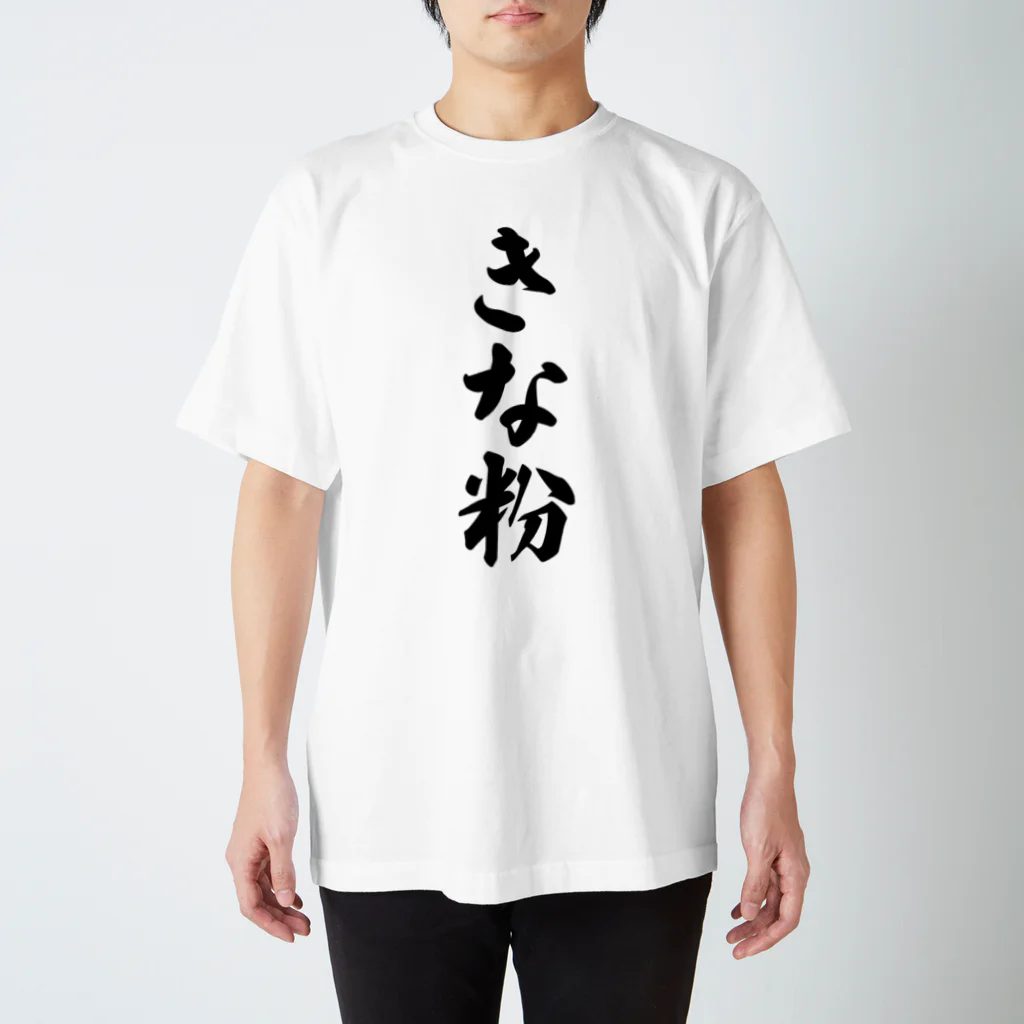 着る文字屋のきな粉 スタンダードTシャツ