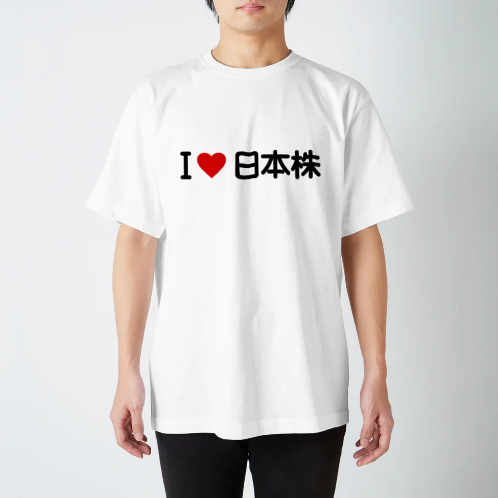 着る文字屋のI LOVE 日本株 / アイラブ日本株 スタンダードTシャツ