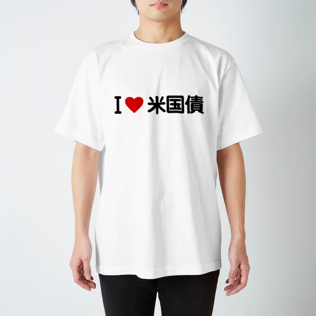 着る文字屋のI LOVE 米国債 / アイラブ米国債 スタンダードTシャツ