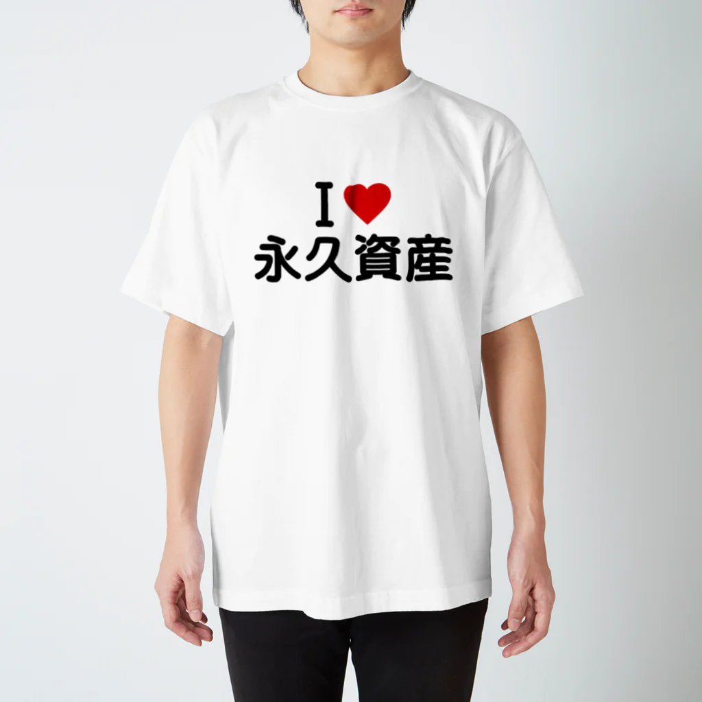 着る文字屋のI LOVE 永久資産 / アイラブ永久資産 Regular Fit T-Shirt